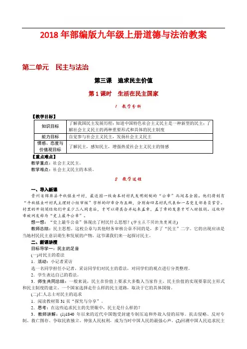 2018年部编版九年级上册道德与法治教案 第三课 追求民主价值 第1课时 生活在民主国家