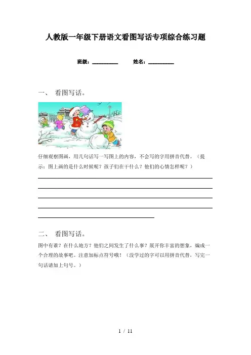 人教版一年级下册语文看图写话专项综合练习题
