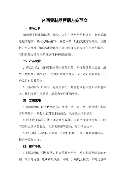 名画复制品营销方案范文