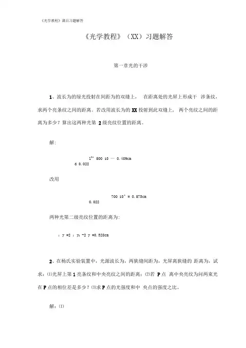 《光学教程》课后习题解答