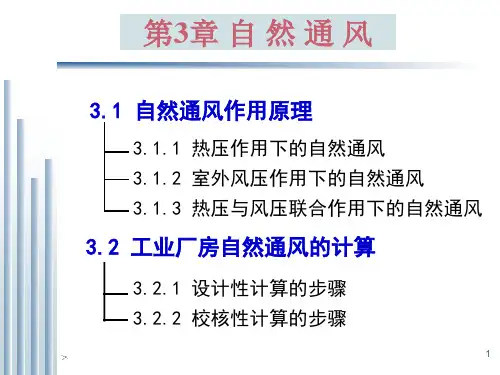 通风工程之自然通风