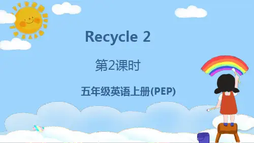 人教PEP版五年级英语上册Recycle 2 第2课时课件