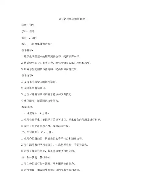 周日钢琴集体课教案初中