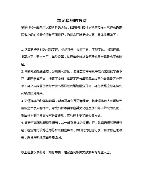 笔记检验的方法