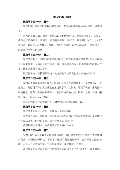 国庆节日记200字