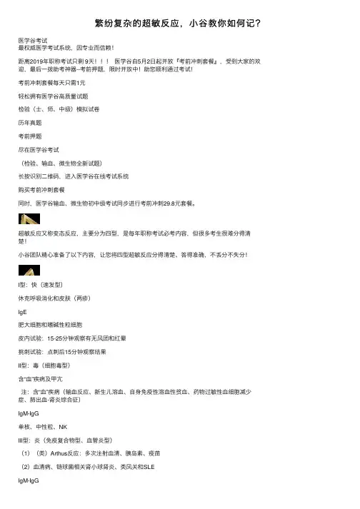 繁纷复杂的超敏反应，小谷教你如何记？