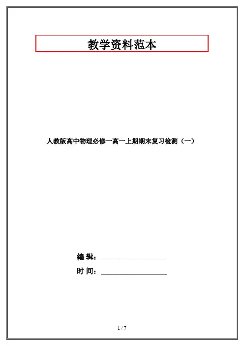 人教版高中物理必修一高一上期期末复习检测(一)