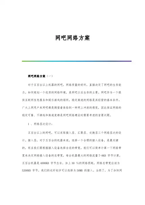 网吧网络方案