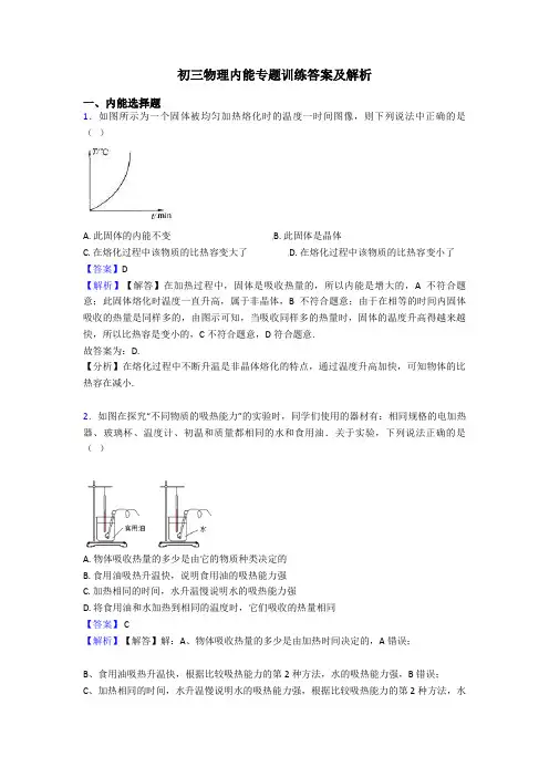 初三物理内能专题训练答案及解析