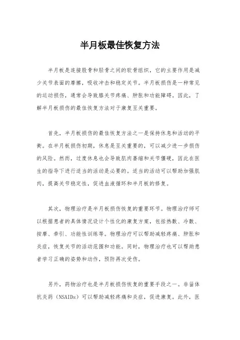 半月板最佳恢复方法