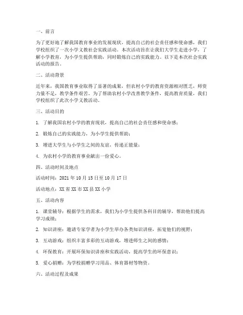 小学义教社会实践报告
