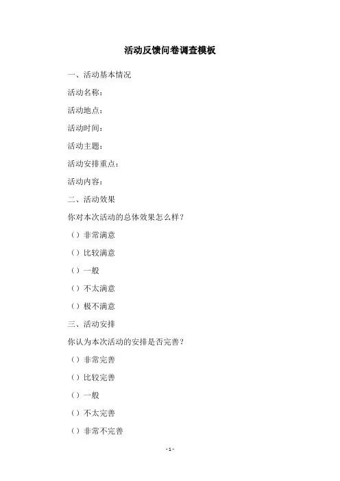 活动反馈问卷调查模板