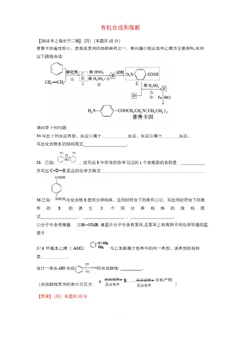 最新上海市各区2018届中考化学二模试题分类汇编有机合成和推断试题(附答案)