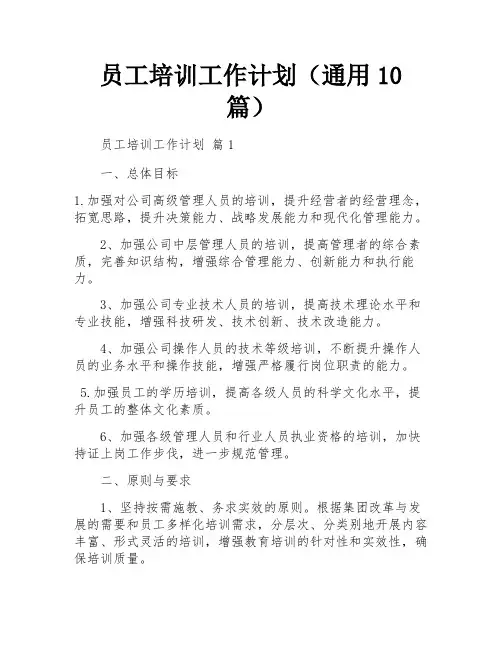 员工培训工作计划(通用10篇)