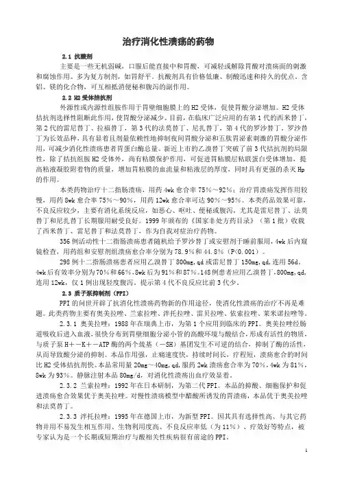 治疗消化性溃疡的药物分类
