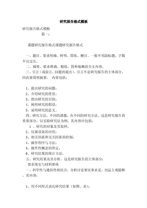 研究报告格式模板（范文）