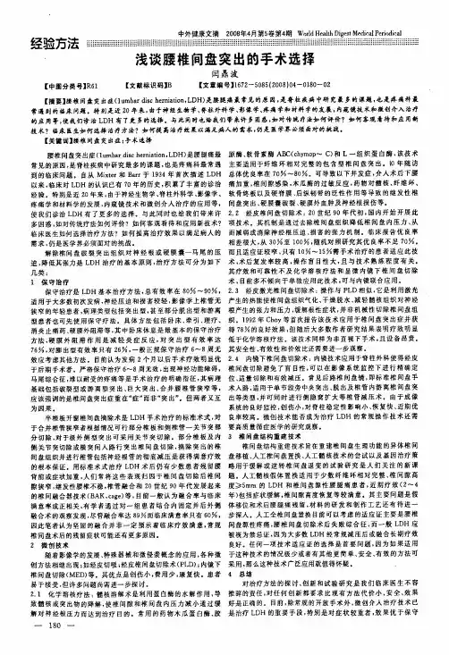 浅谈腰椎间盘突出的手术选择
