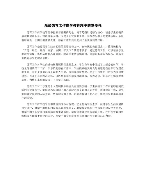 浅谈德育工作在学校管理中的重要性
