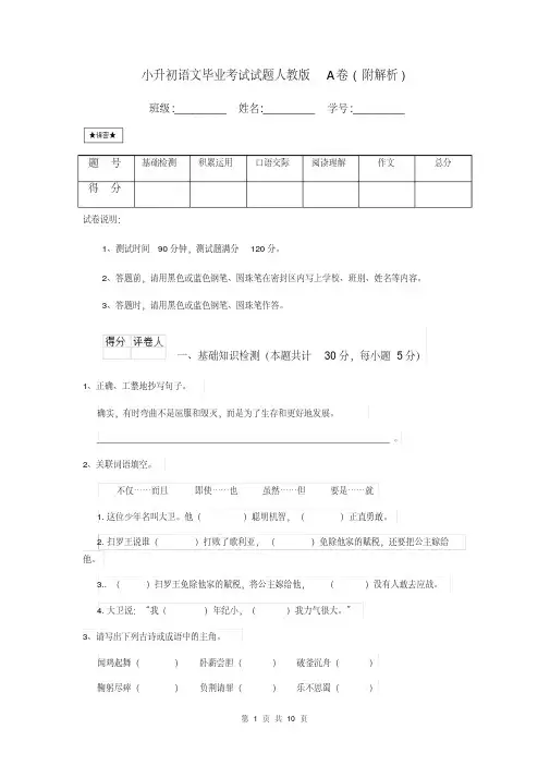 小升初语文毕业考试试题人教版A卷(附解析)