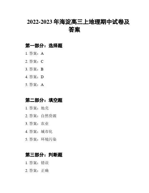 2022-2023年海淀高三上地理期中试卷及答案
