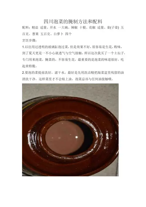 四川泡菜的腌制方法和配料