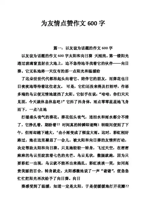 为友情点赞作文600字