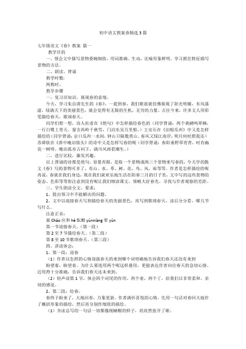 初中语文教案春精选3篇