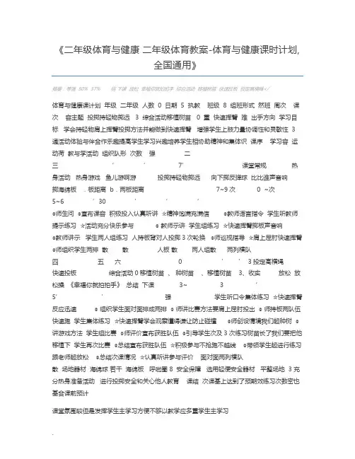 二年级体育与健康 二年级体育教案-体育与健康课时计划,全国通用