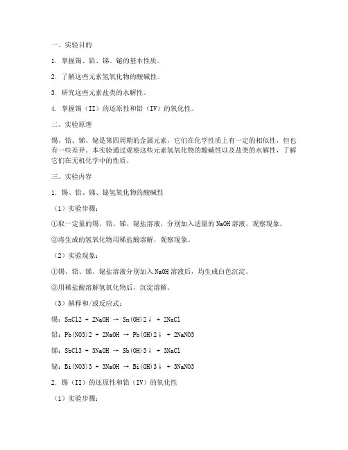 锡铅锑铋实验报告