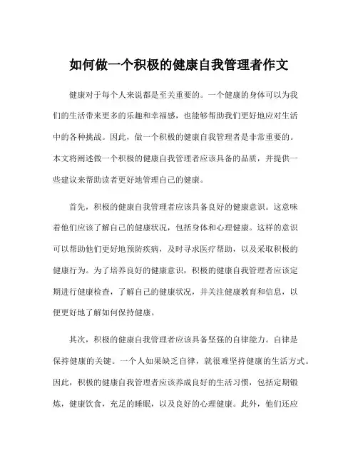 如何做一个积极的健康自我管理者作文