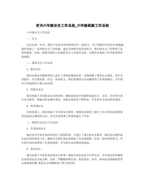 有关六年级安全工作总结_六年级班级工作总结