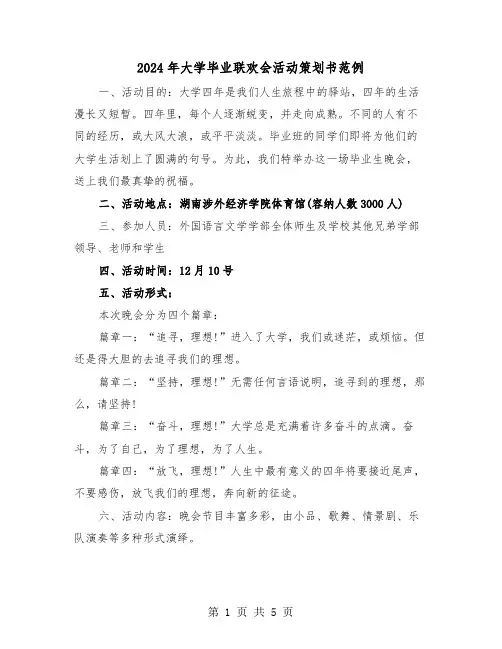 2024年大学毕业联欢会活动策划书范例(2篇)