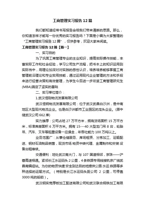 工商管理实习报告12篇