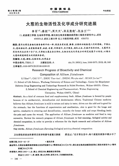 大葱的生物活性及化学成分研究进展