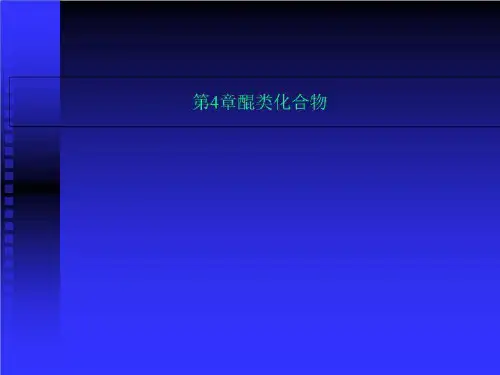 第4章醌类化合物
