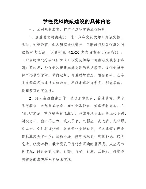 学校党风廉政建设的具体内容