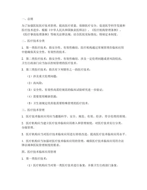 医院医疗技术分类管理制度