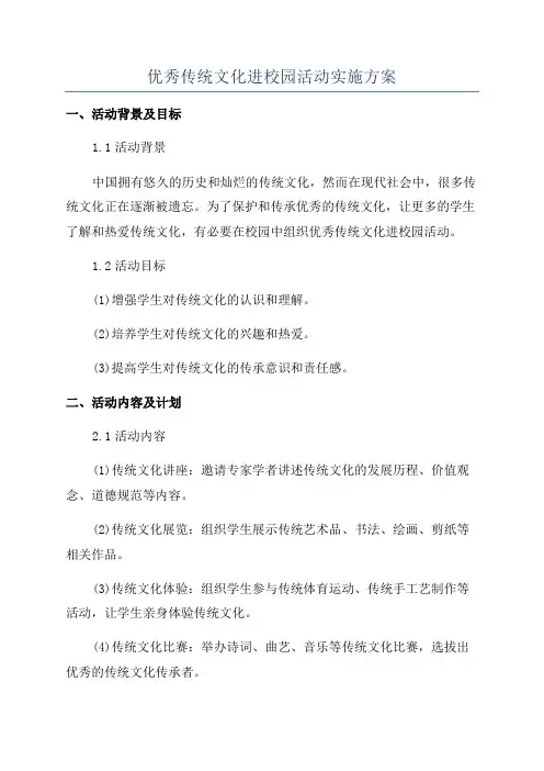 优秀传统文化进校园活动实施方案