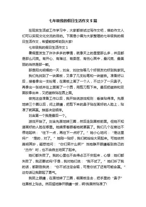 七年级我的假日生活作文5篇