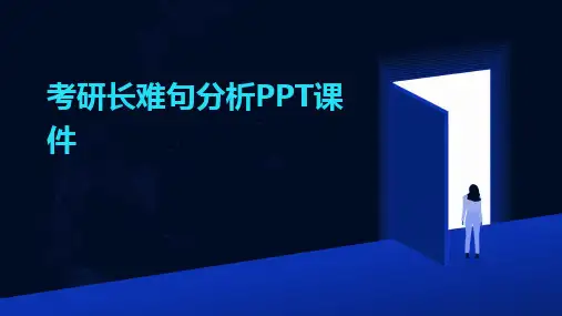 考研长难句分析PPT课件