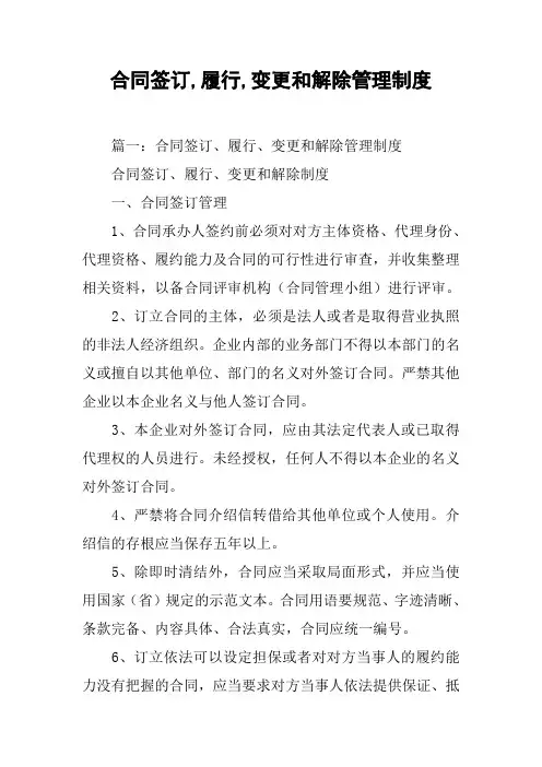 合同签订,履行,变更和解除管理制度[工作范文]