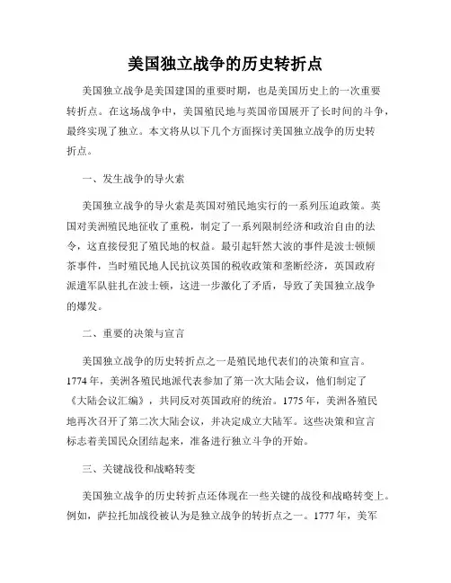 美国独立战争的历史转折点