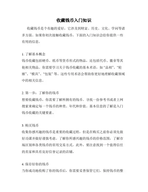 收藏钱币入门知识