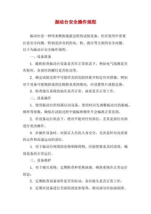振动台安全操作规程