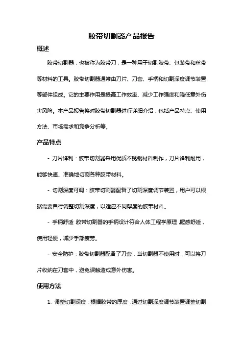 胶带切割器产品报告