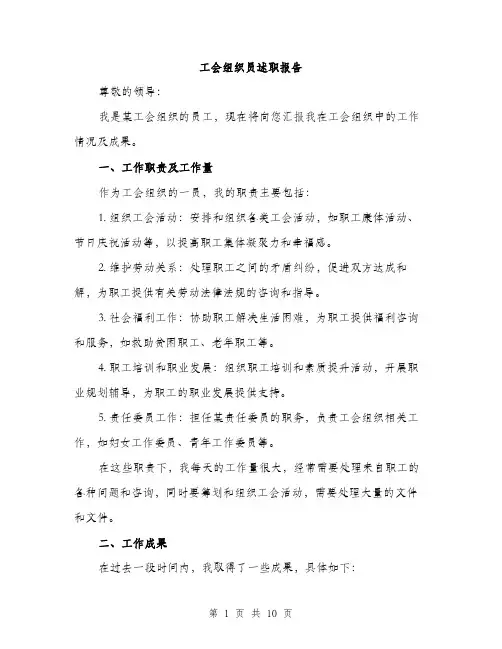 工会组织员述职报告（三篇）