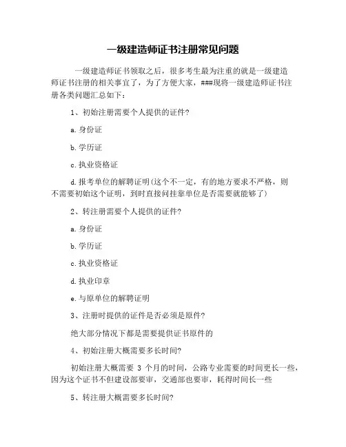 一级建造师证书注册常见问题