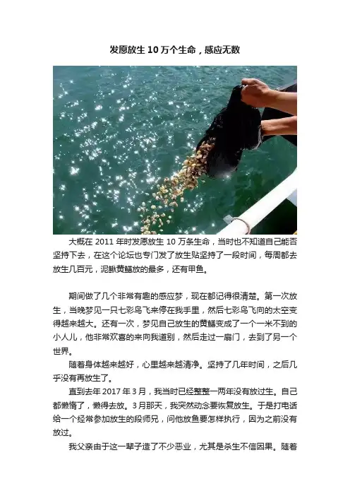 发愿放生10万个生命，感应无数