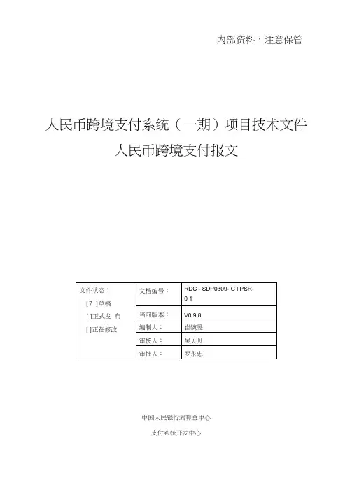 人民币跨境支付系统(一期)报文交换标准