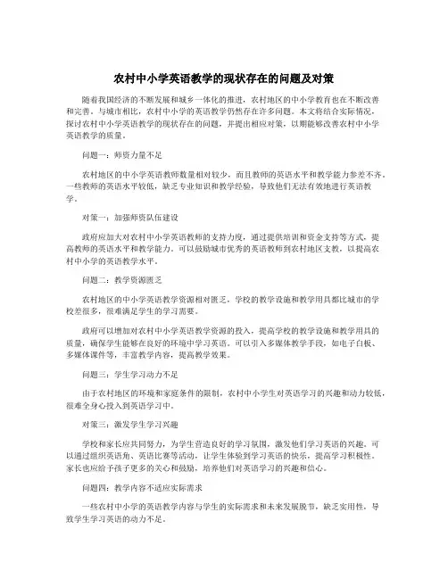 农村中小学英语教学的现状存在的问题及对策